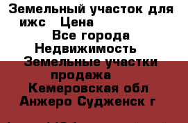 Земельный участок для ижс › Цена ­ 1 400 000 - Все города Недвижимость » Земельные участки продажа   . Кемеровская обл.,Анжеро-Судженск г.